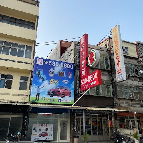 新竹當舖