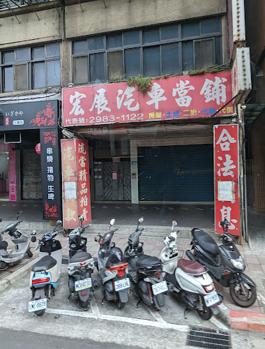 宏展当铺