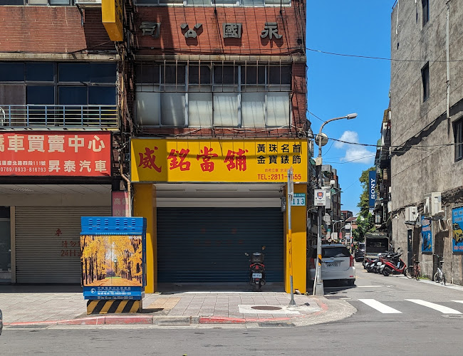 威信當舖