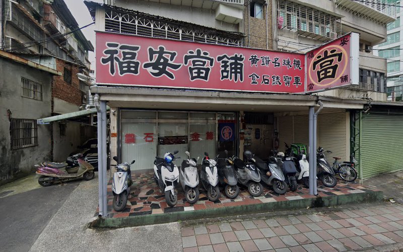 福安当铺