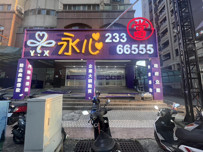 台中永心當舖/黃金借款 汽車借款 機車借款 免留車 / 可停三角錐旁