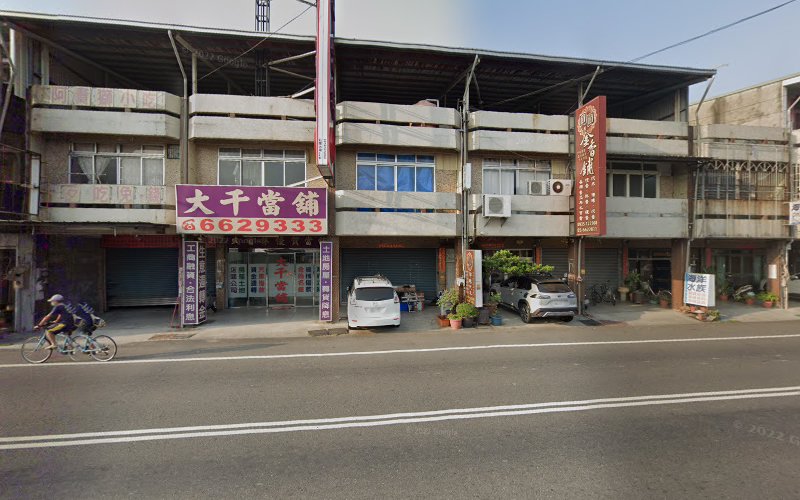 大千当铺
