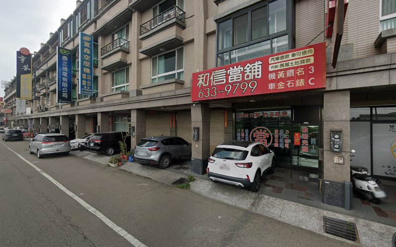 和信當舖