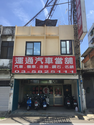 新竹运通当铺