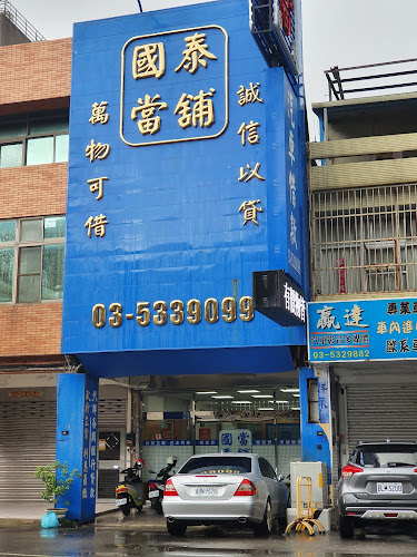 国泰当铺