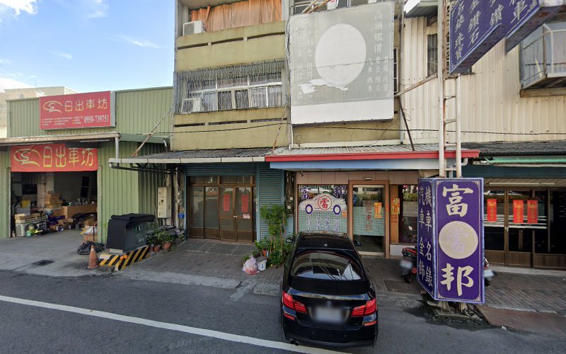 富邦当铺