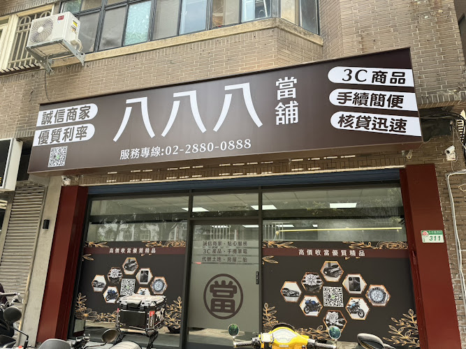 八八八当铺