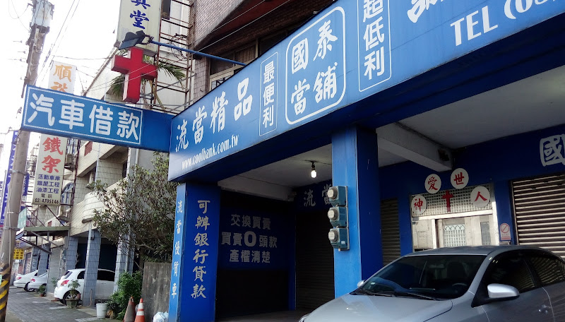 国泰当铺