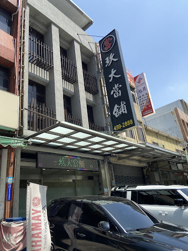 玖大当铺
