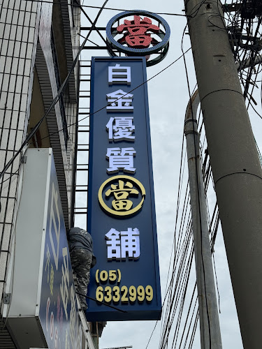 白金当铺