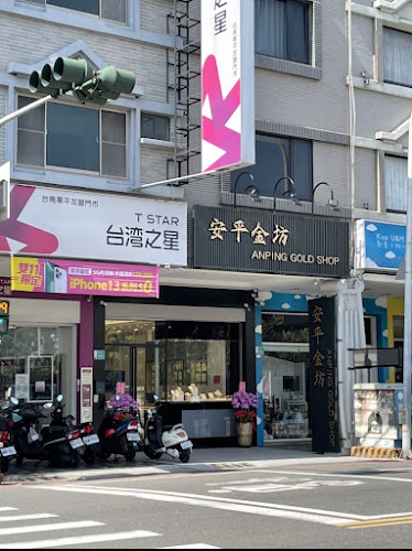安平银楼 安平金坊