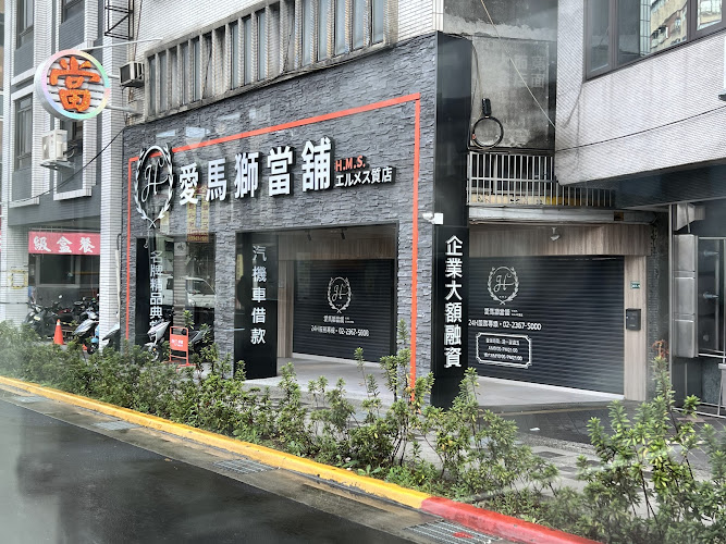 愛馬獅融資當舖/台北新北當舖/汽機車借款免留車/黃金鑽石精品典當/支票貼現借款/房屋土地二.三胎借款/企業工商融資借款/信用借錢借貸借款/轉貸增貸代償降息中正萬華大安區當舖推薦首選